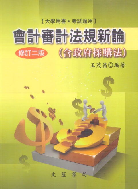 會計審計法規新論(含政府採購法)